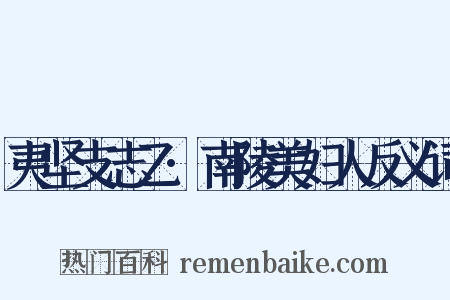 夷坚支志乙·南陵美妇人反义词是什么意思的图片